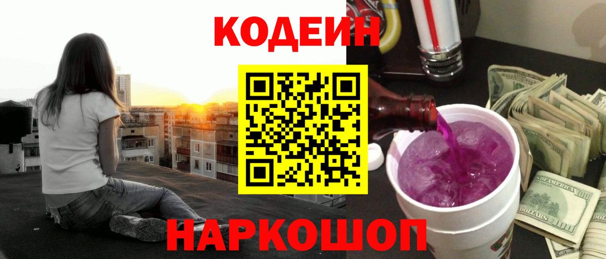 Кодеин Purple Drank Улан-Удэ
